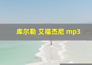 库尔勒 艾福杰尼 mp3